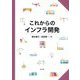 これからのインフラ開発 [単行本]