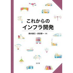これからのインフラ開発 [単行本]