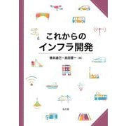 これからのインフラ開発 [単行本]