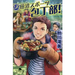 田沼スポーツ包丁部!(幻冬舎文庫) [文庫]