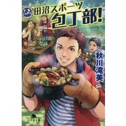 田沼スポーツ包丁部!(幻冬舎文庫) [文庫]