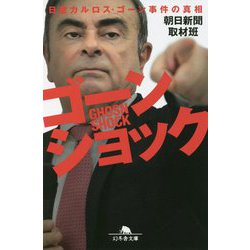 ゴーンショック―日産カルロス・ゴーン事件の真相(幻冬舎文庫) [文庫]