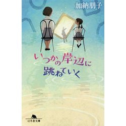 いつかの岸辺に跳ねていく(幻冬舎文庫) [文庫]