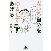 老いる自分をゆるしてあげる。(幻冬舎文庫) [文庫]