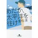 めだか、太平洋を往け(幻冬舎文庫) [文庫]