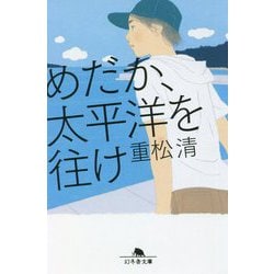 めだか、太平洋を往け(幻冬舎文庫) [文庫]