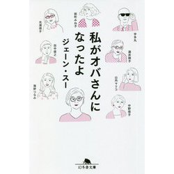 私がオバさんになったよ(幻冬舎文庫) [文庫]