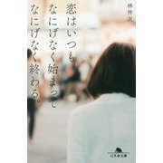 恋はいつもなにげなく始まってなにげなく終わる。(幻冬舎文庫) [文庫]