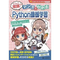 そろそろ常識?マンガでわかる「Python機械学習」 [単行本]