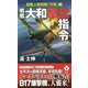 戦艦「大和」撃沈指令―超艦上戦闘機「烈風」〈1〉(ヴィクトリーノベルス) [新書]