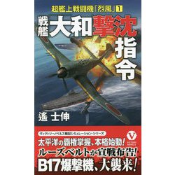 戦艦「大和」撃沈指令―超艦上戦闘機「烈風」〈1〉(ヴィクトリーノベルス) [新書]