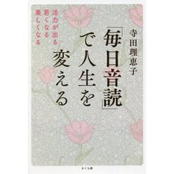 「毎日音読」で人生を変える―活力が出る・若くなる・美しくなる [単行本]