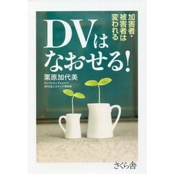 DVはなおせる!―加害者・被害者は変われる [単行本]
