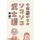 十四歳からのソコソコ武士道 [単行本]