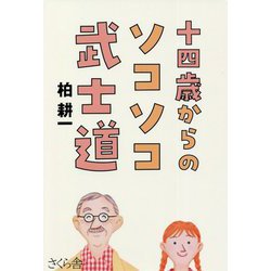 十四歳からのソコソコ武士道 [単行本]
