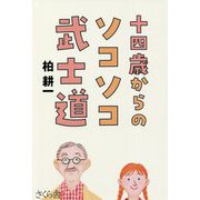 十四歳からのソコソコ武士道 [単行本]