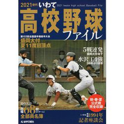 ヨドバシ.com - 2021世代いわて高校野球ファイル [単行本] 通販【全品