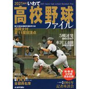 2021世代いわて高校野球ファイル [単行本]