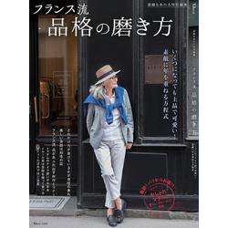 素敵なあの人特別編集 フランス流 品格の磨き方（TJMOOK） [ムックその他]