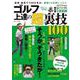 ゴルフ 上達の超裏技100（TJMOOK） [ムックその他]