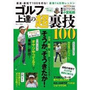 ゴルフ 上達の超裏技100（TJMOOK） [ムックその他]