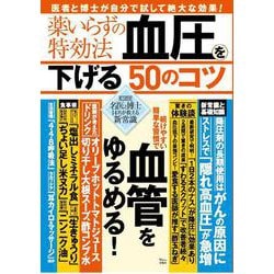 薬いらずの特効法 血圧を下げる50のコツ(TJMOOK) [ムックその他]