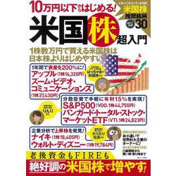 10万円以下からはじめる! 米国株超入門(TJMOOK) [ムックその他]