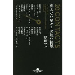 20 CONTACTS 消えない星々との短い接触(幻冬舎文庫) [文庫]