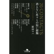 20 CONTACTS 消えない星々との短い接触(幻冬舎文庫) [文庫]