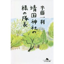 靖国神社の緑の隊長(幻冬舎文庫) [文庫]