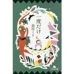 一度だけ(幻冬舎文庫) [文庫]