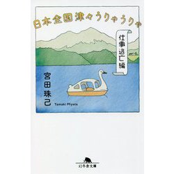 日本全国津々うりゃうりゃ 仕事逃亡編(幻冬舎文庫) [文庫]