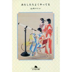 あたしたちよくやってる(幻冬舎文庫) [文庫]
