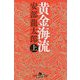 黄金海流〈上〉(幻冬舎時代小説文庫) [文庫]