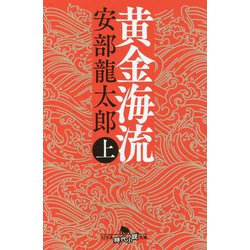 黄金海流〈上〉(幻冬舎時代小説文庫) [文庫]