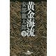 黄金海流〈下〉(幻冬舎時代小説文庫) [文庫]