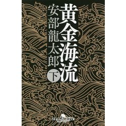 黄金海流〈下〉(幻冬舎時代小説文庫) [文庫]