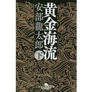 黄金海流〈下〉(幻冬舎時代小説文庫) [文庫]