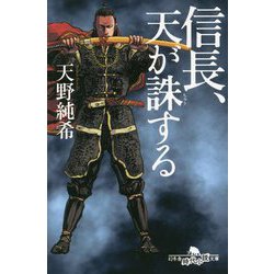 信長、天が誅する(幻冬舎時代小説文庫) [文庫]