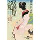 豆腐尽くし―居酒屋お夏 春夏秋冬(幻冬舎時代小説文庫) [文庫]