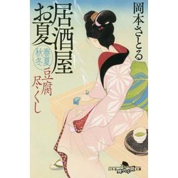 豆腐尽くし―居酒屋お夏 春夏秋冬(幻冬舎時代小説文庫) [文庫]