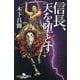 信長、天を堕とす(幻冬舎時代小説文庫) [文庫]