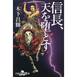 信長、天を堕とす(幻冬舎時代小説文庫) [文庫]