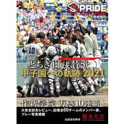 とちぎ白球賛歌 甲子園への軌跡〈2021〉―スプライド特別号 [単行本]