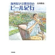 海外好き公僕技官のビール紀行 [単行本]