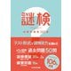 謎検対策問題集〈2021秋〉 [単行本]