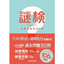 謎検対策問題集〈2021秋〉 [単行本]