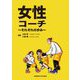 女性コーチ―それぞれの歩み [単行本]
