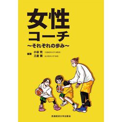 女性コーチ―それぞれの歩み [単行本]