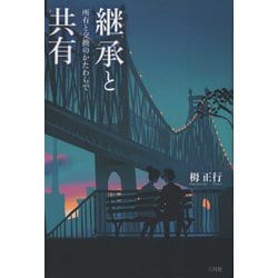 継承と共有―所有と交換のかたわらで [単行本]